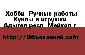 Хобби. Ручные работы Куклы и игрушки. Адыгея респ.,Майкоп г.